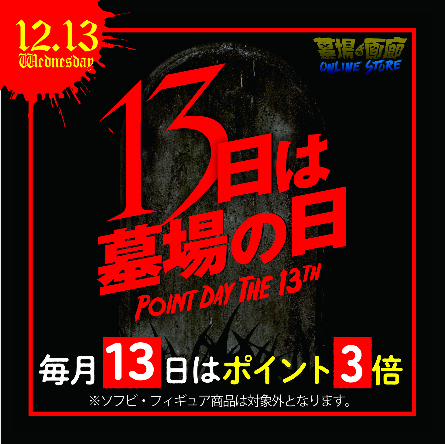 【「13日は墓場の日」ポイント3倍デー】