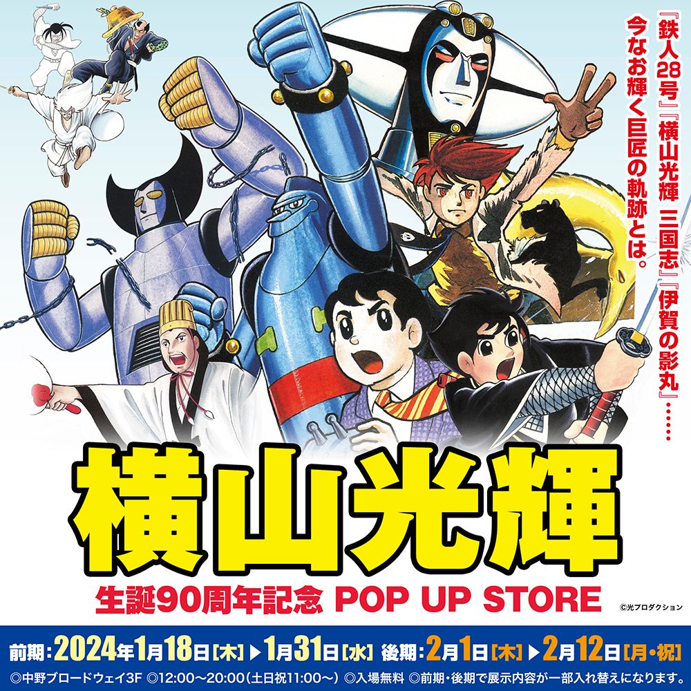 【「横山光輝 生誕90周年記念」POP UP STORE in 墓場の画廊】