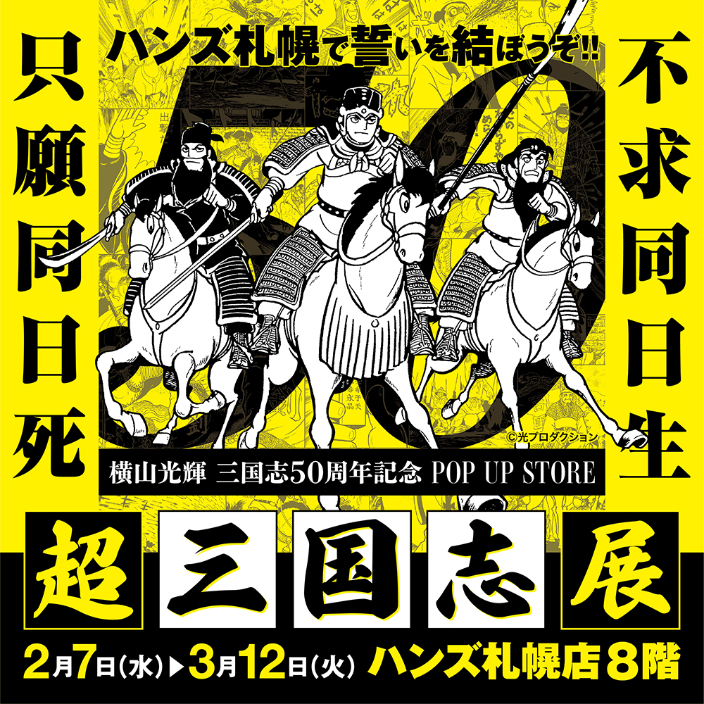 【超三国志展 in ハンズ札幌店】