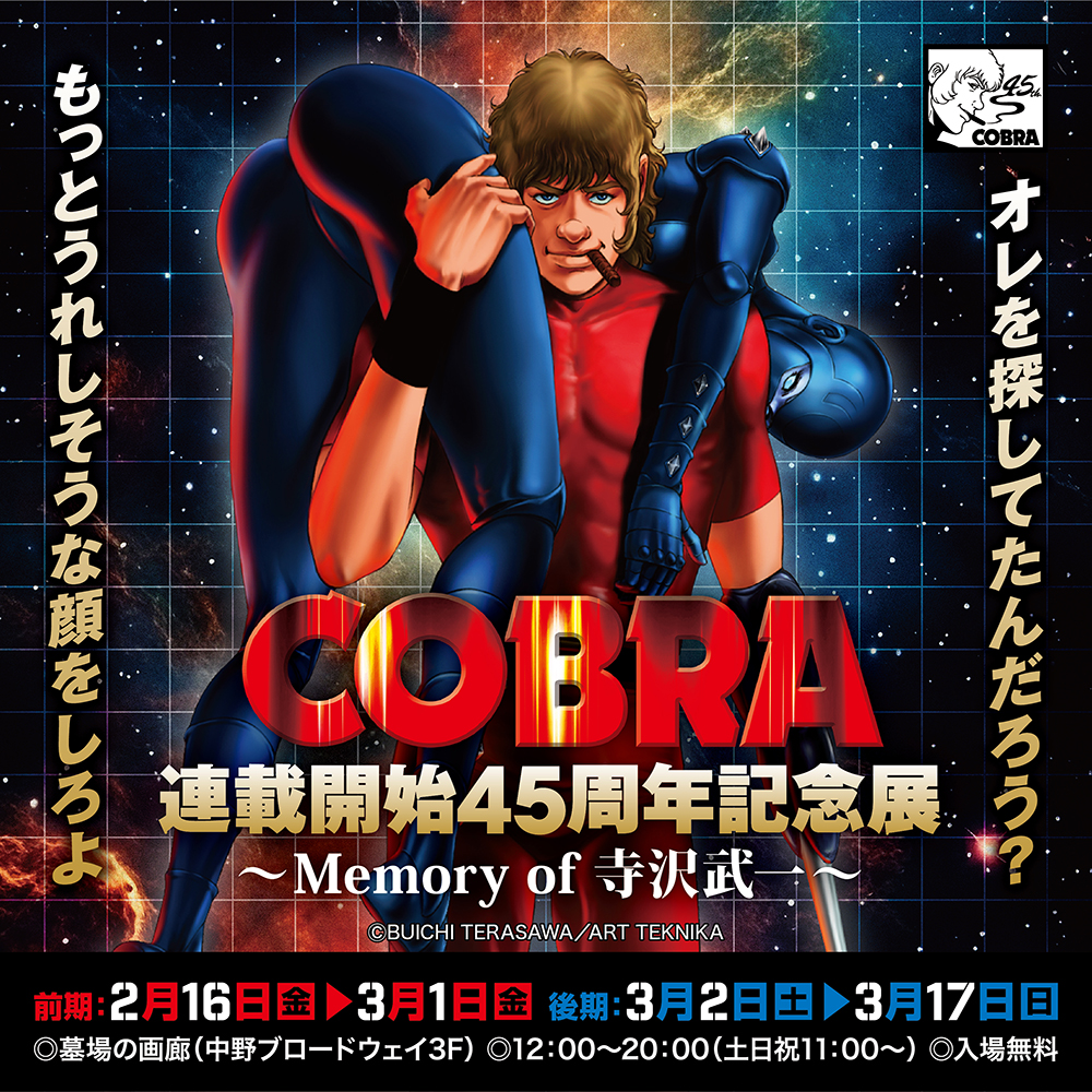 「オレを探してたんだろう？もっとうれしそうな顔をしろよ」『COBRA』連載開始45周年記念展〜Memory of 寺沢武一〜開催。2024年2月16日(金)から、中野でコブラたちとまた会える！■COBRA45th