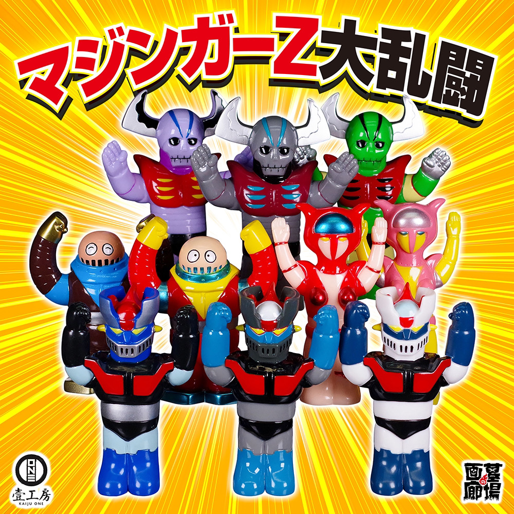 1月27日(土)より販売開始】【Kaiju One】マジンガーZ 大乱闘が登場！□【Kaiju One】Mazinger Z Big brawl  1/27(Sat) 11:00 On Sale！ | 墓場の画廊