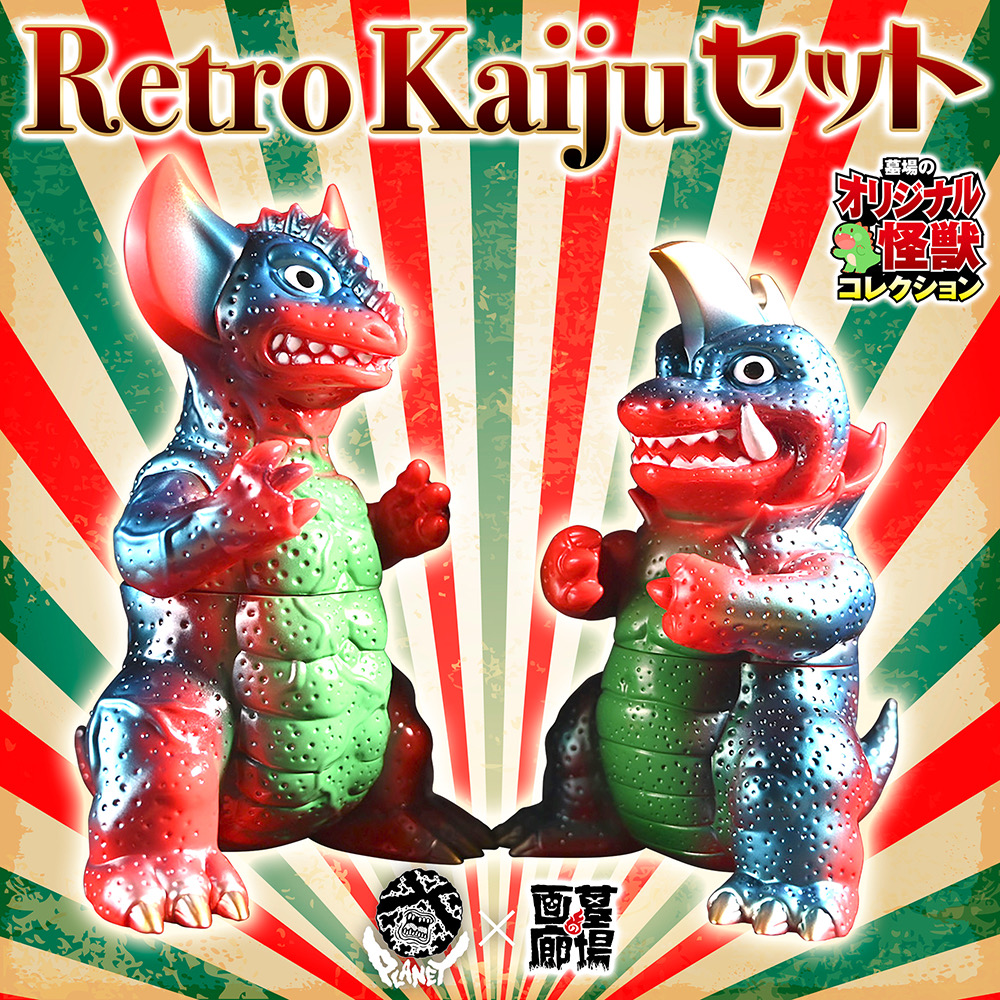 高額売筋】 X PLANET 新品未開封品 Retro 墓場の画廊 Kaijuセット ...