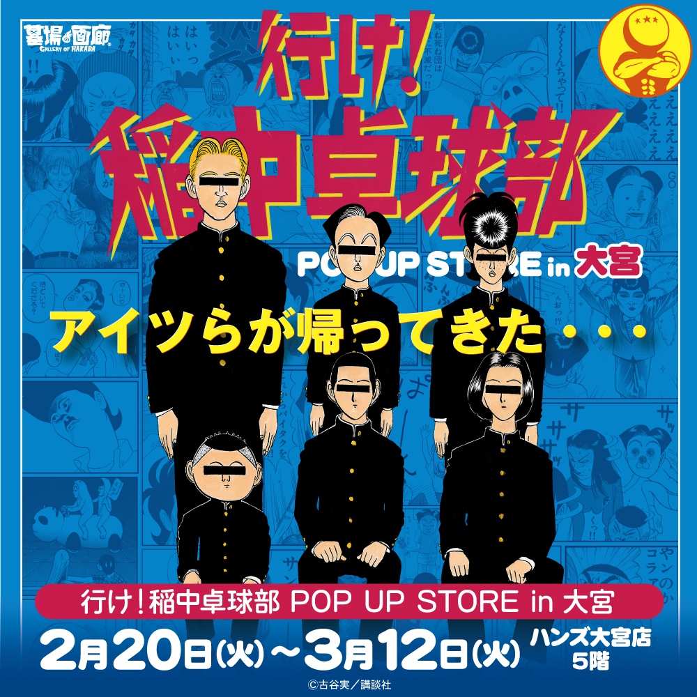 【「行け！稲中卓球部」POP UP STORE in 大宮】