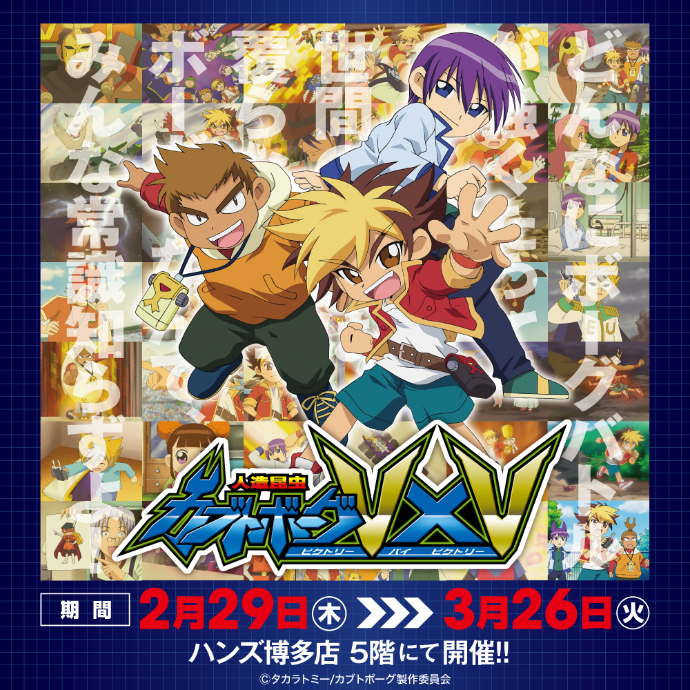 【人造昆虫カブトボーグ V×V POP UP STORE in ハンズ博多】