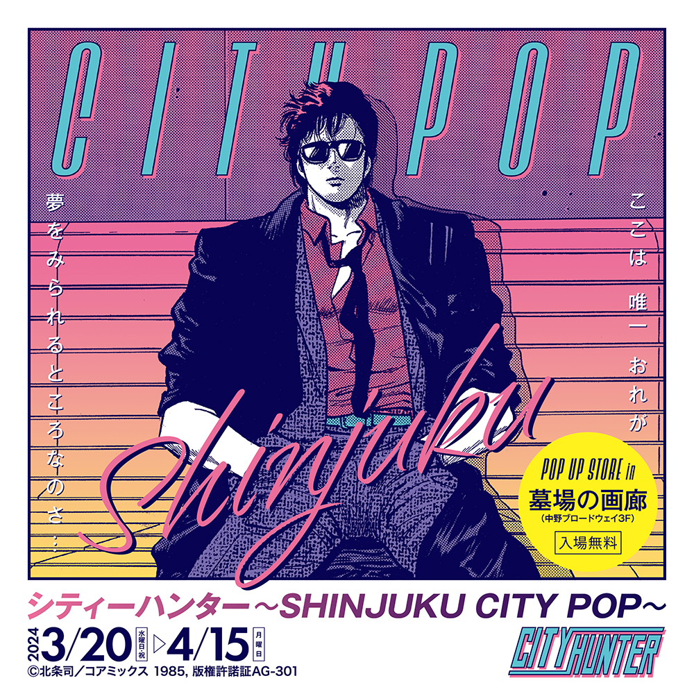 【「シティーハンター～SHINJUKU CITY POP～」POP UP STORE in 墓場の画廊】