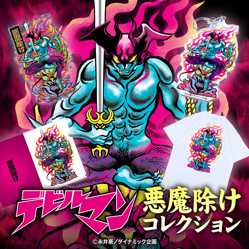 【悪魔除け 商品販売】