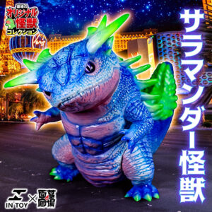 【IN TOY『サラマンダー怪獣』抽選販売】