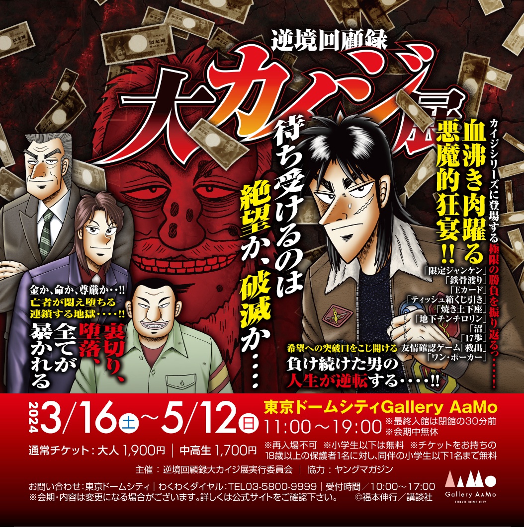 【『逆境回顧録 大カイジ展』圧倒的追加新商品発売決定……！！】
