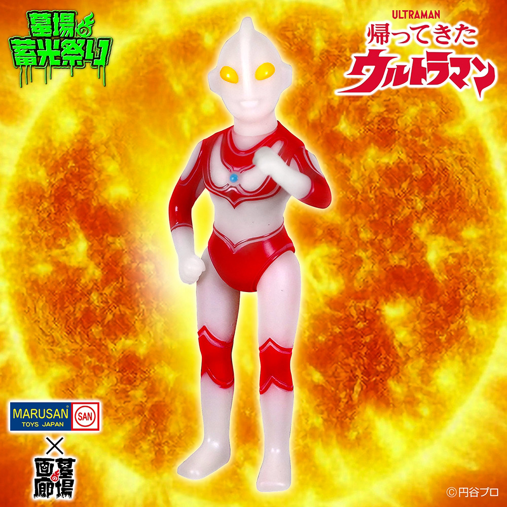 【マルサン『帰ってきたウルトラマン(蓄光)』販売】