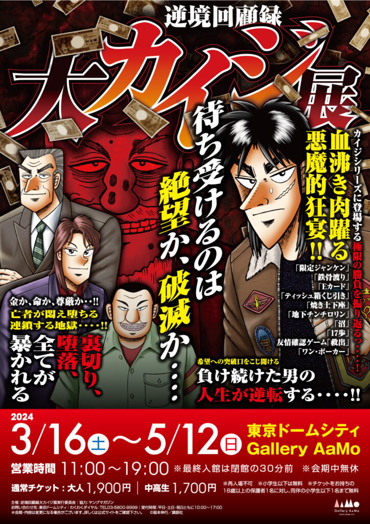 ☆商品情報☆『逆境回顧録 大カイジ展』さらなる追加新商品が4月17日 