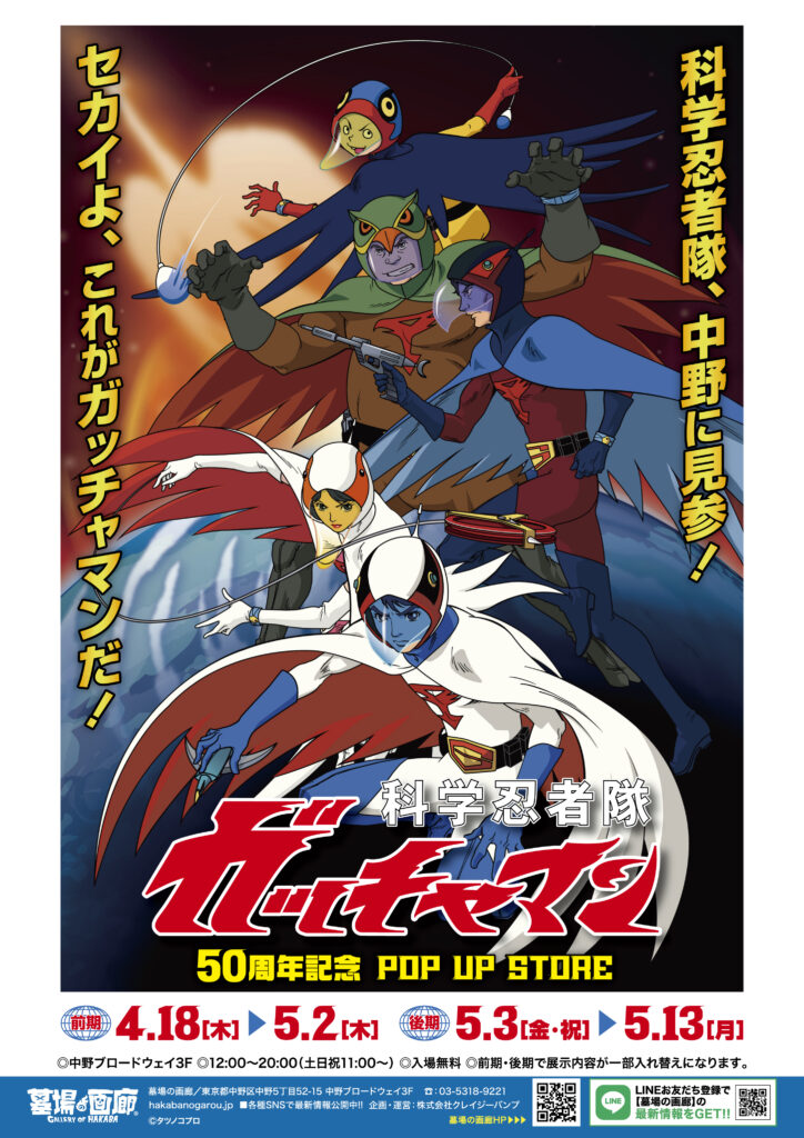 ☆商品情報☆4月18日(木)『科学忍者隊ガッチャマン』50周年記念POP UP