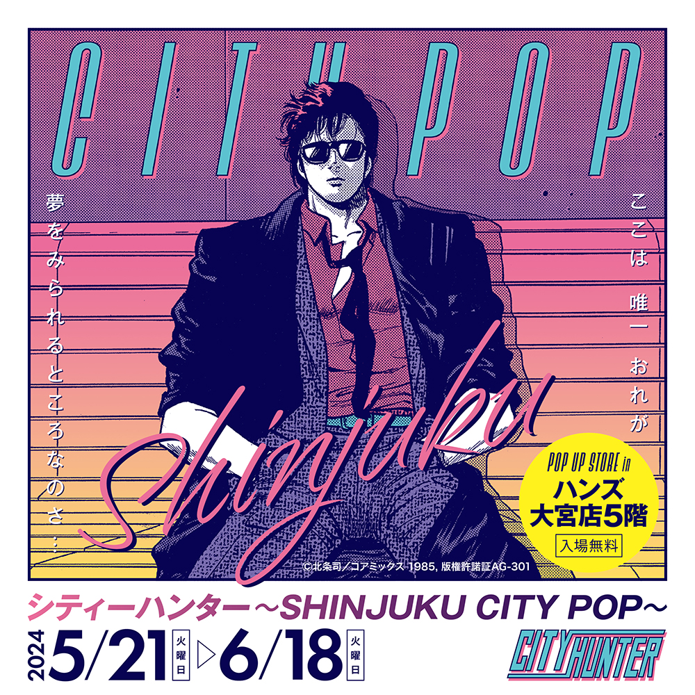 【「シティーハンター～SHINJUKU CITY POP～」POP UP STORE in 大宮】