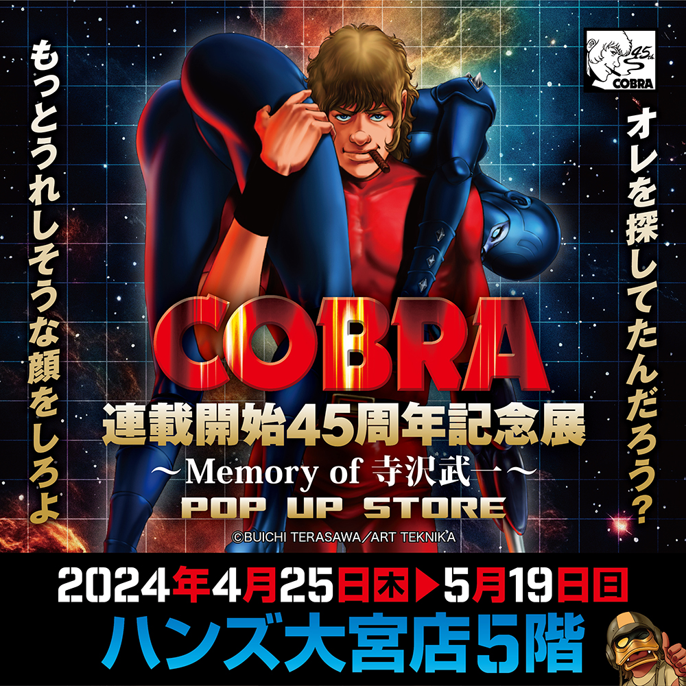 【「COBRA連載開始45周年記念展〜Memory of 寺沢武一〜」POP UP STORE in 大宮】