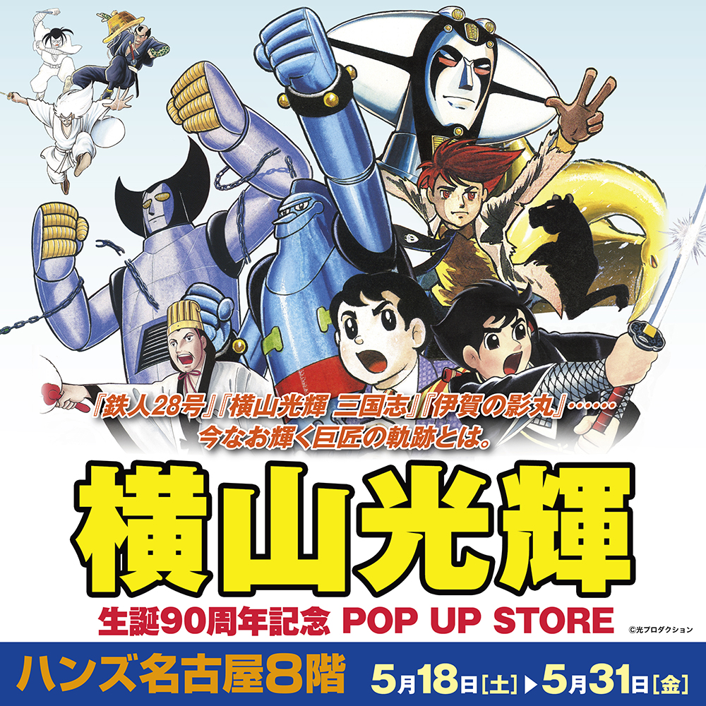 【横山光輝 生誕90周年記念 POP UP STORE ハンズ名古屋店】