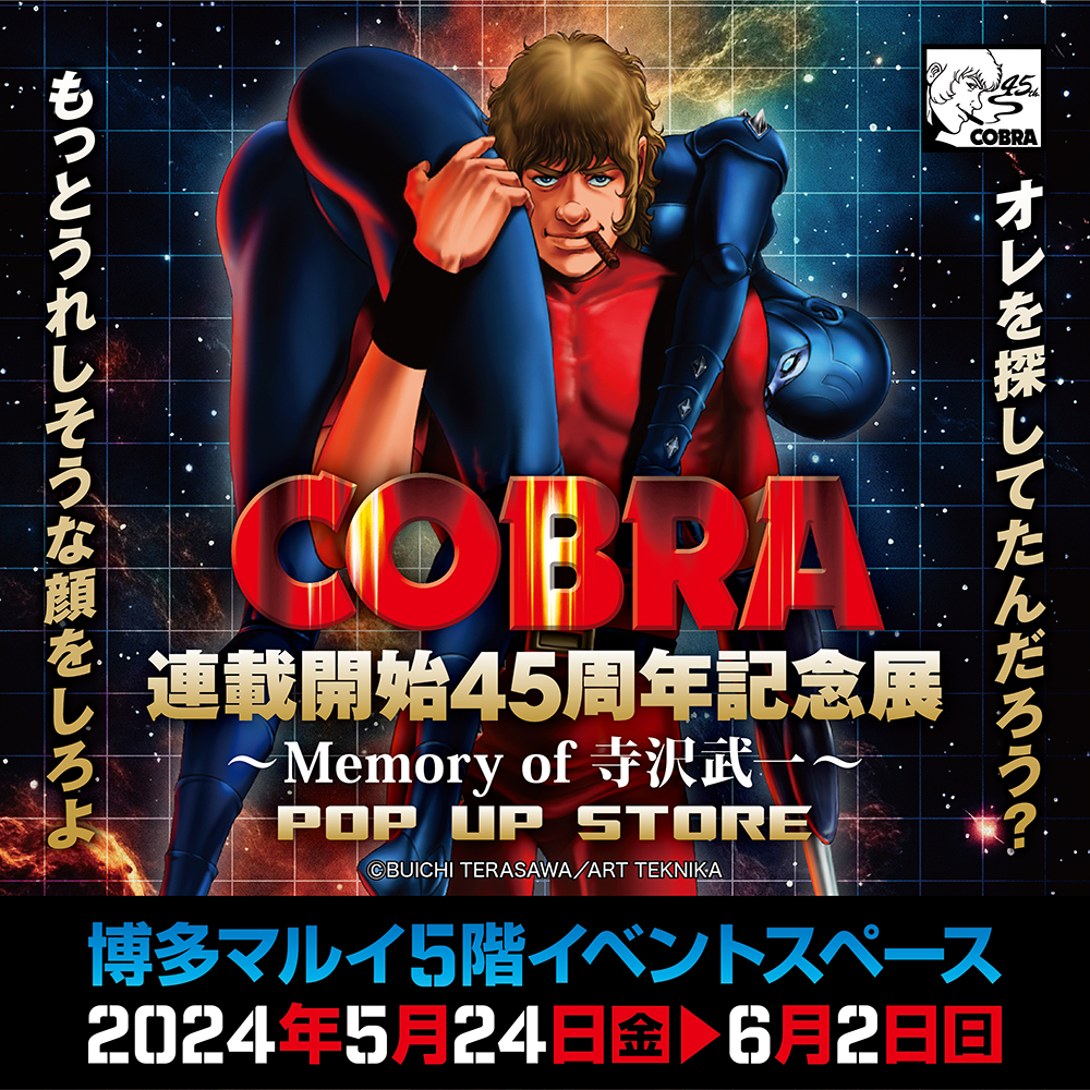 【「COBRA連載開始45周年記念展〜Memory of 寺沢武一〜」POP UP STORE in 博多】
