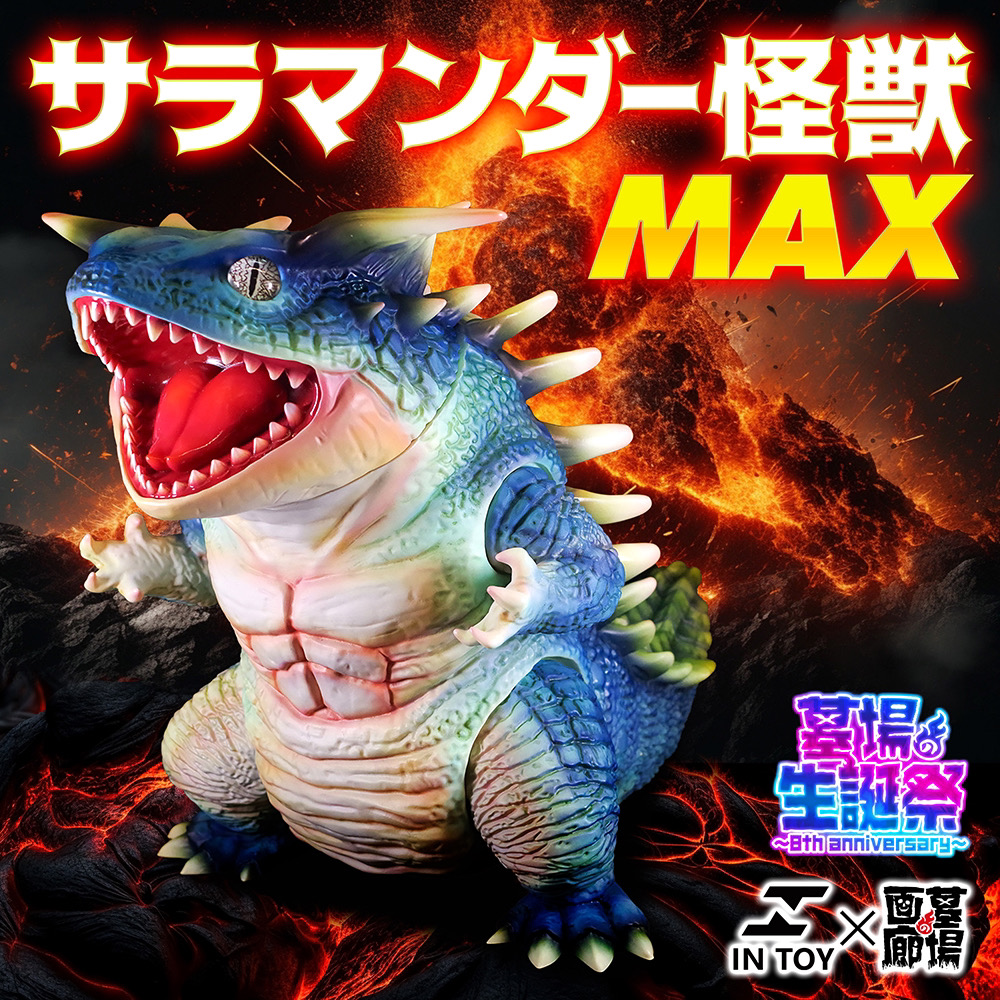 【IN TOY『サラマンダー怪獣MAX』抽選販売】