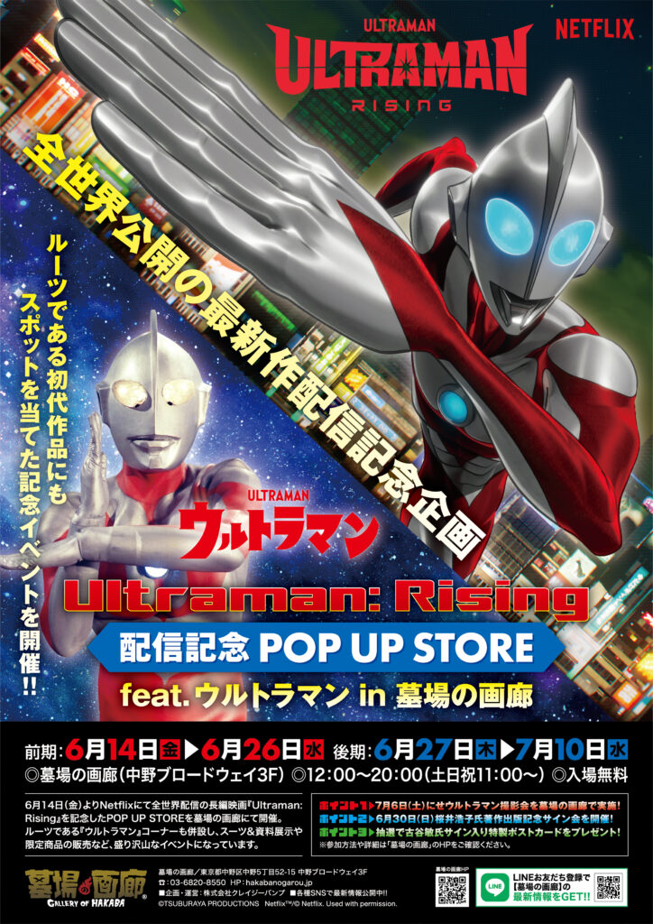 ☆イベント情報☆『Ultraman: Rising』配信記念 POP UP STORE feat 