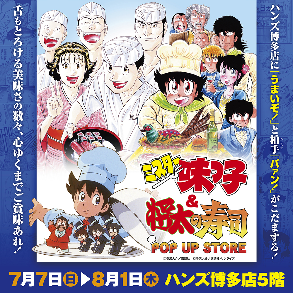 【『ミスター味っ子』＆『将太の寿司』POP UP STORE in 博多】