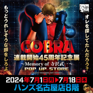【「COBRA連載開始45周年記念展〜Memory of 寺沢武一〜」POP UP STORE in 名古屋】
