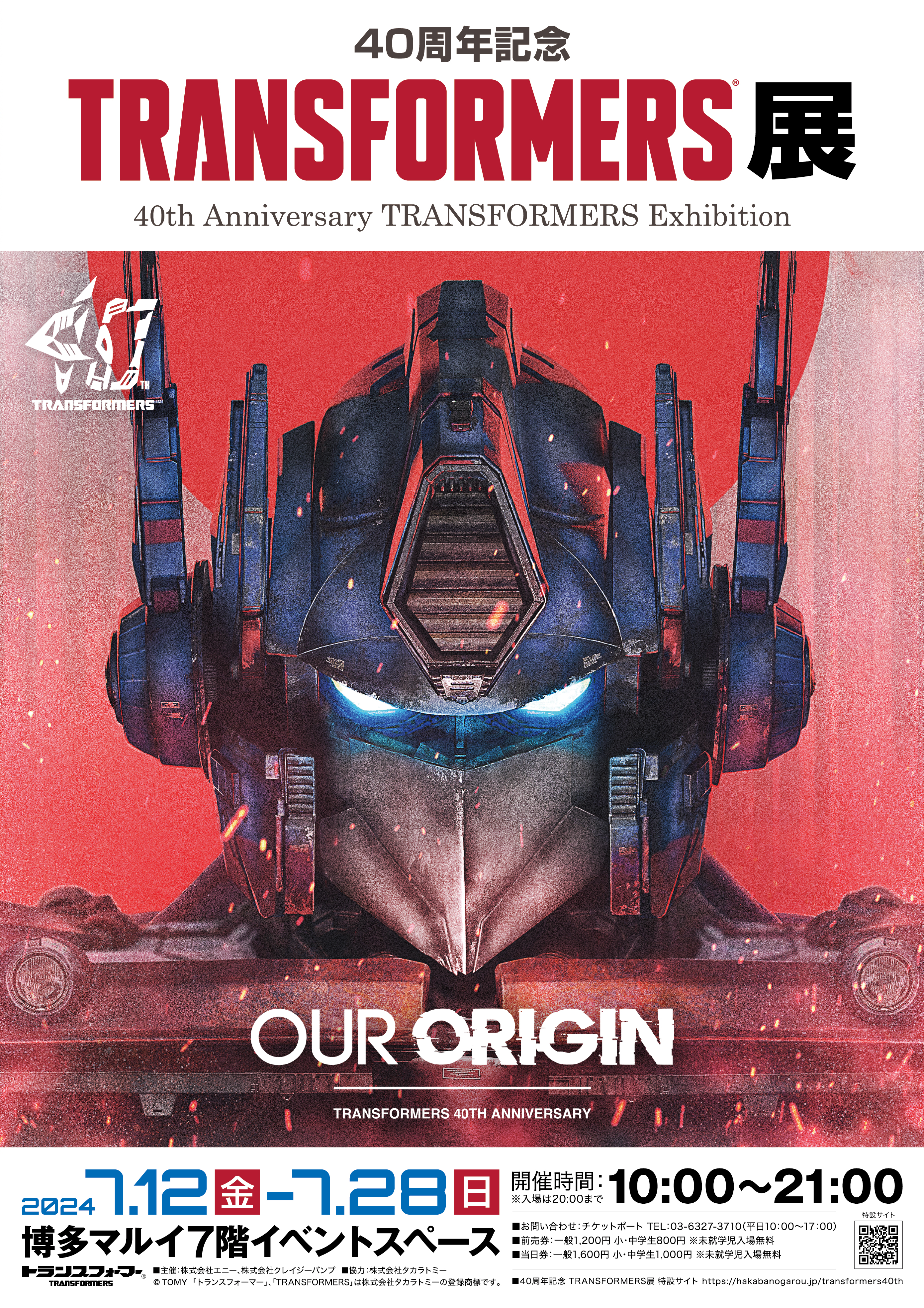 ＜４０周年記念トランスフォーマー展 福岡会場　開催概要＞
