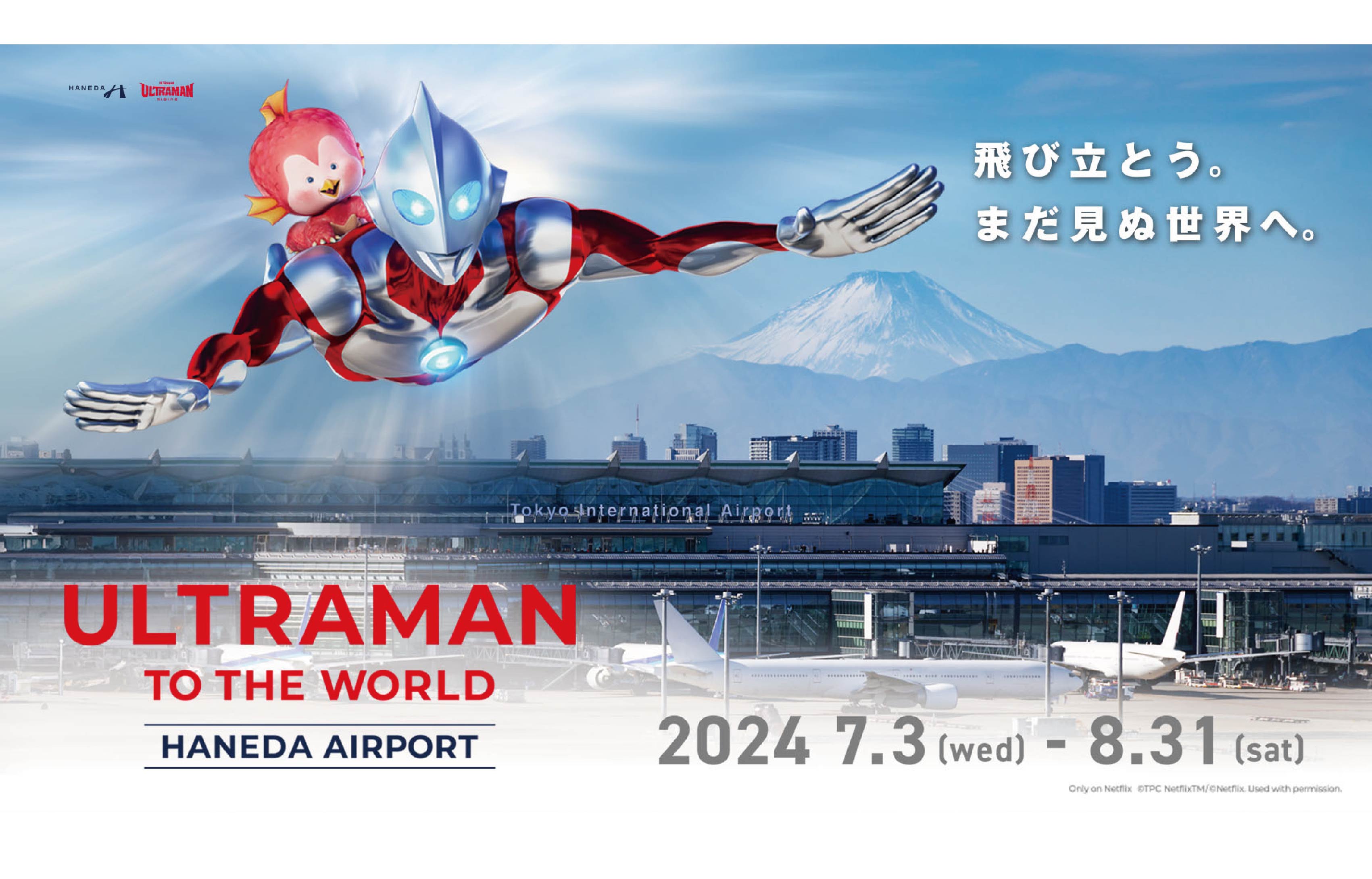 【《ULTRAMAN TO THE WORLD HANEDA AIRPORT》】