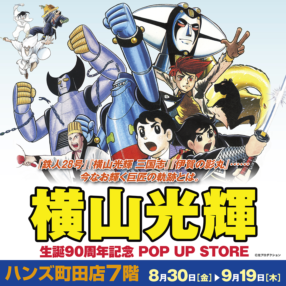 【横山光輝 生誕90周年記念 POP UP STORE ハンズ町田店】