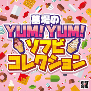 ソフビ情報 《墓場のYUM!YUM!ソフビコレクション》が開幕！ | 墓場の画廊