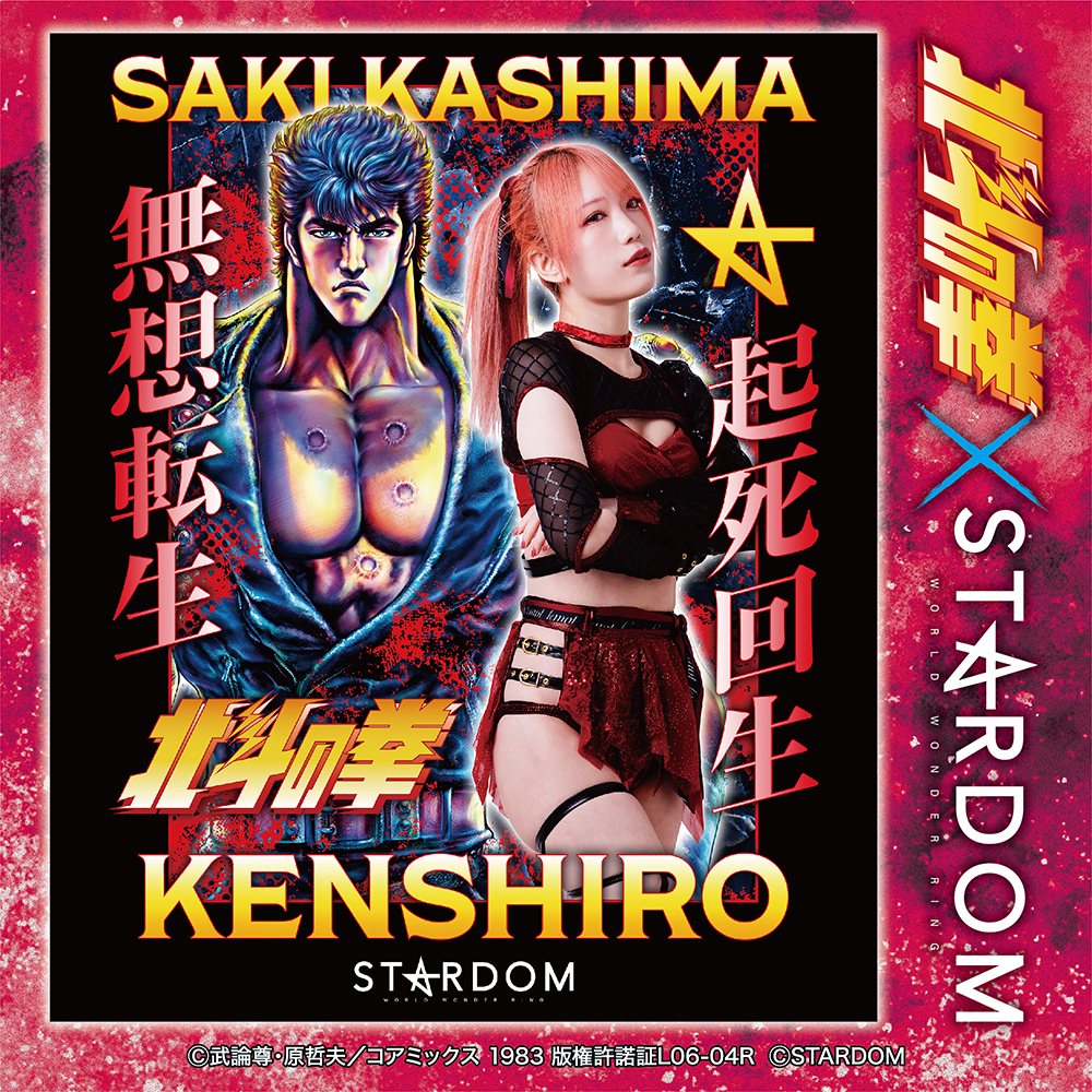 【『北斗の拳 × 鹿島沙希』コラボTシャツ発売】