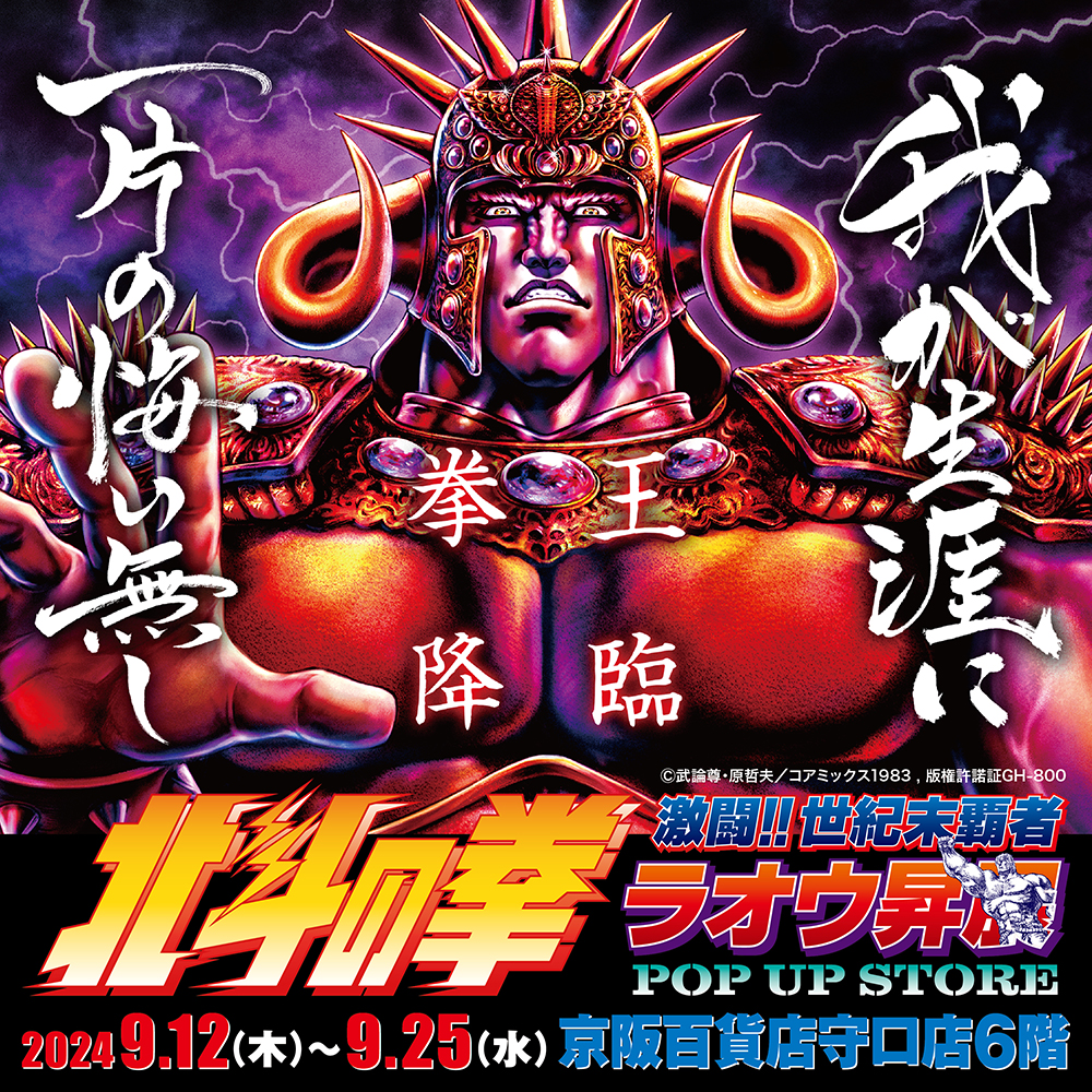 【北斗の拳～激闘!!世紀末覇者ラオウ昇展～POP UP STORE in 大阪】