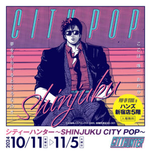 【「シティーハンター～SHINJUKU CITY POP～」POP UP STORE in 新宿】