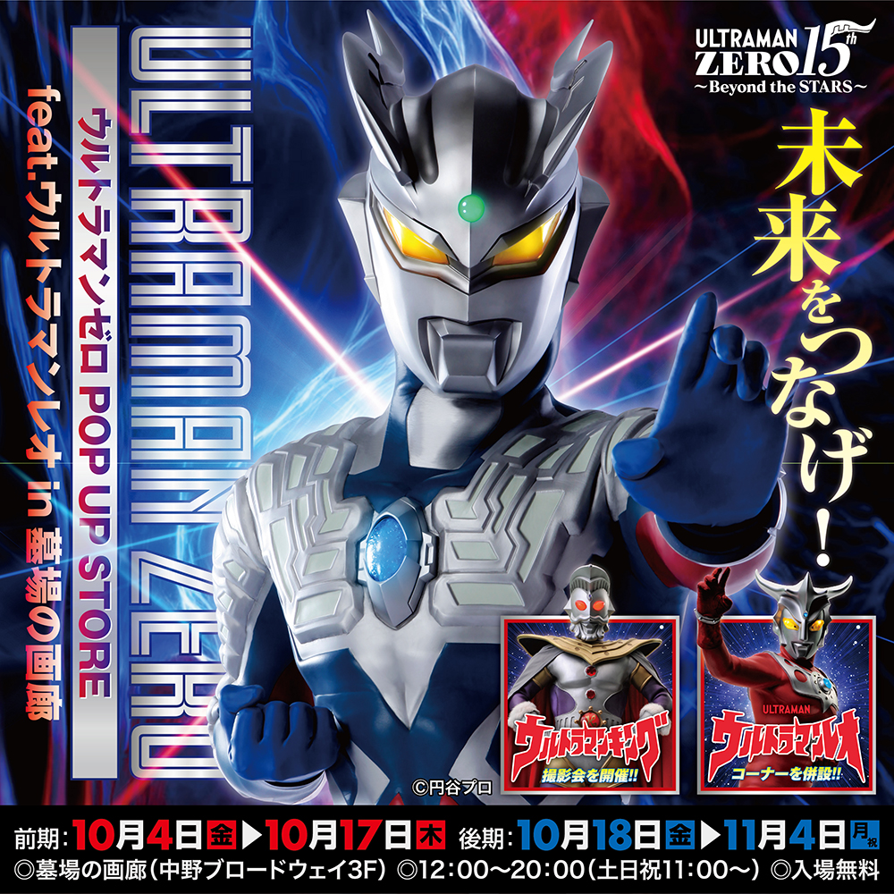 ★商品情報★2024年10月4日(金)12時からスタート！ 「ウルトラマンゼロ POP UP STORE feat.ウルトラマンレオ in 墓場の画廊」。名場面の数々がブラインドアイテムとして封入。コレクション性とエモーショナルな気持ちを起こさせるアイテムだ。■UltramanZero