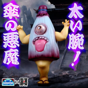 【Monster Mind Toys『太い腕!傘の悪魔』抽選販売】