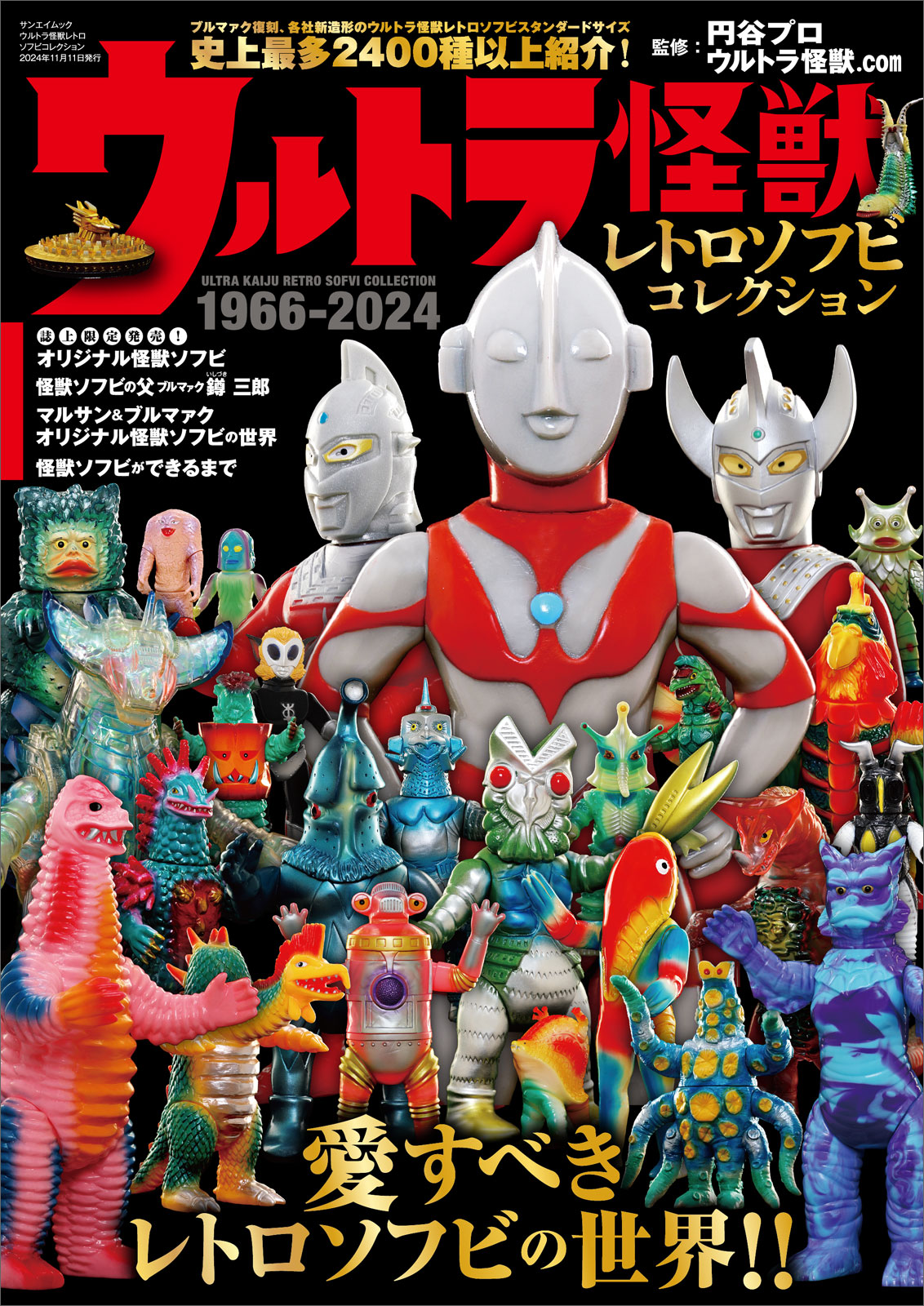 【三栄書房『ウルトラ怪獣レトロソフビコレクション』販売】