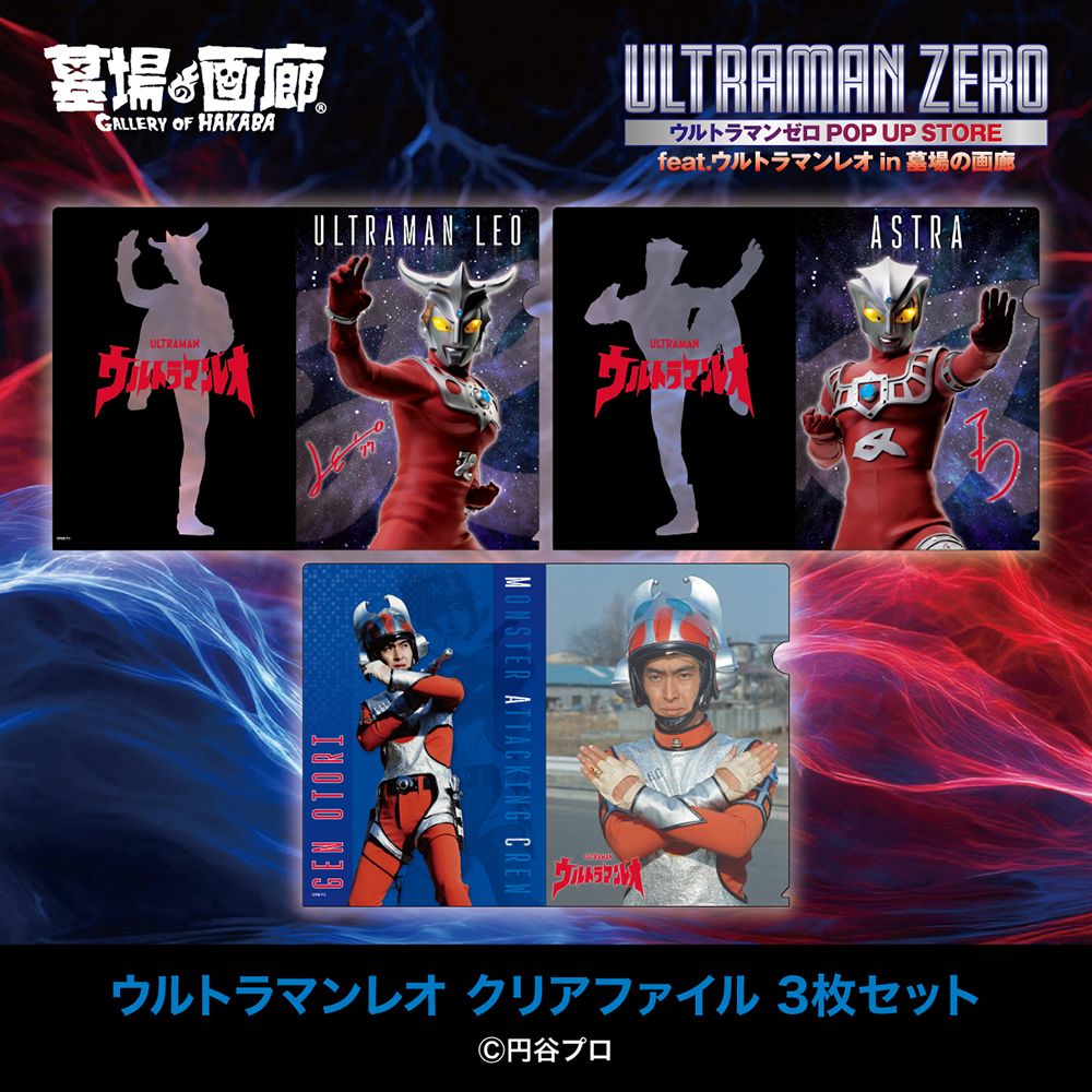 【ウルトラマンゼロ POP UP STORE feat.ウルトラマンレオ in 墓場の画廊】