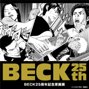 【BECK25周年記念原画展 大阪会場】