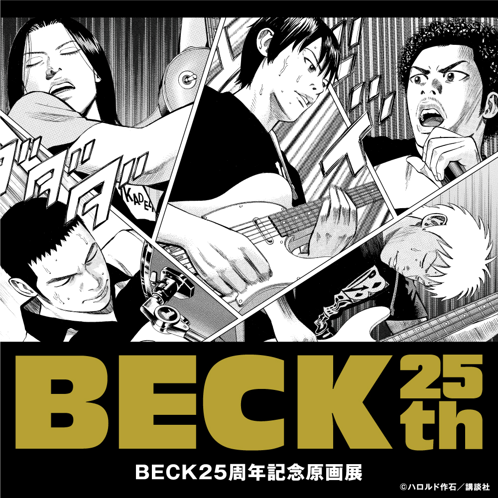 【BECK25周年記念原画展 大阪会場】