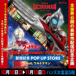 【『Ultraman: Rising』配信記念 POP UP STORE feat.ウルトラマン in ハンズ大宮】