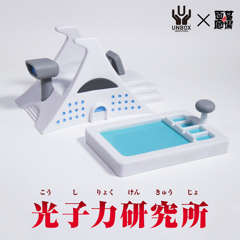 【UNBOX INDUSTRIES『光子力研究所(墓場の画廊限定カラー)』販売】