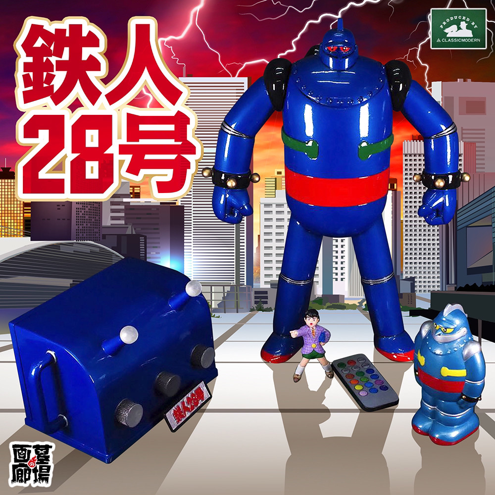 【クラシックモダン『鉄人28号シリーズ』受注販売】