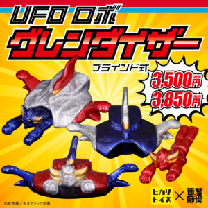 【ヒカリトイズ『UFOロボ グレンダイザー※ブラインド式』販売】