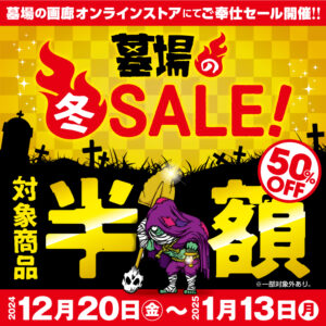 【墓場の冬SALE】