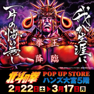 【北斗の拳 POP UP STORE】