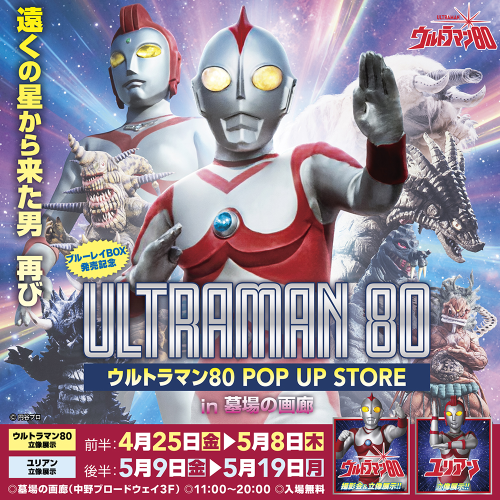 ウルトラマン80 POP UP STORE in 墓場の画廊 | 墓場の画廊