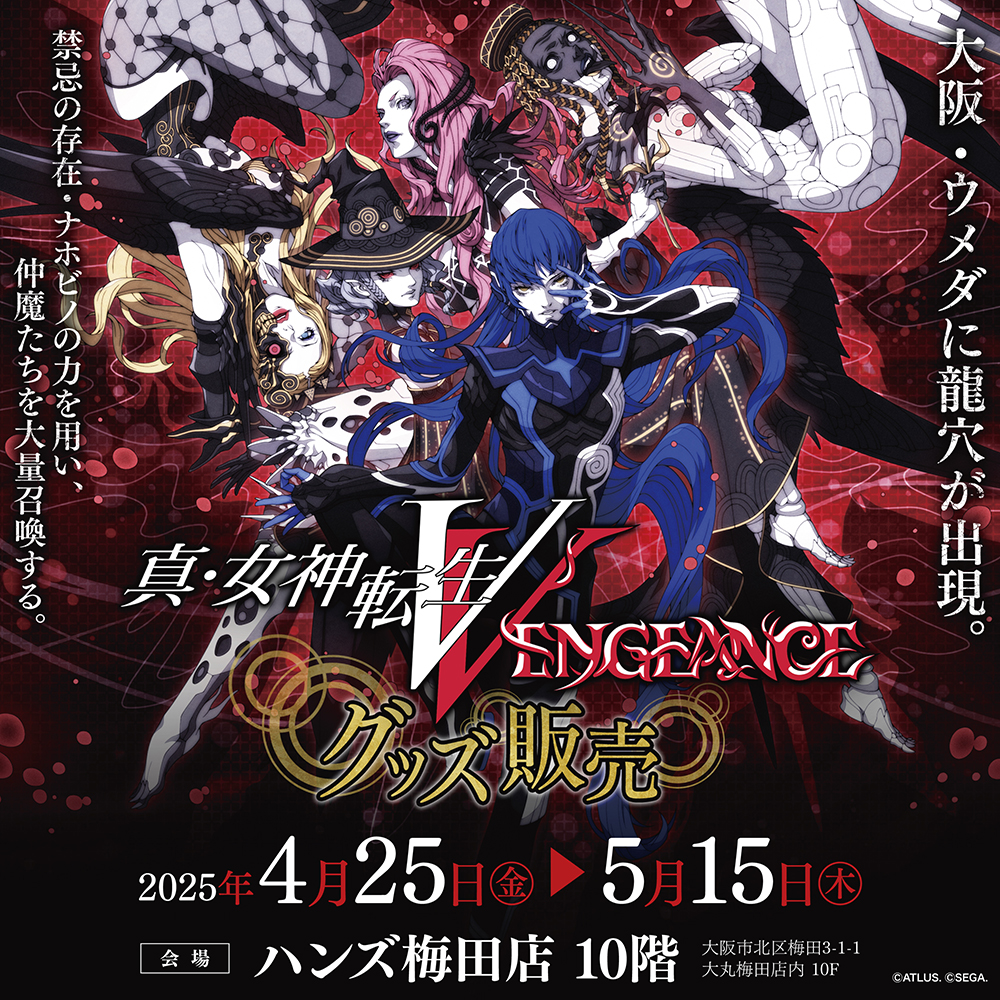 【『真・女神転生V Vengeance』グッズ期間限定販売 in ハンズ梅田店】