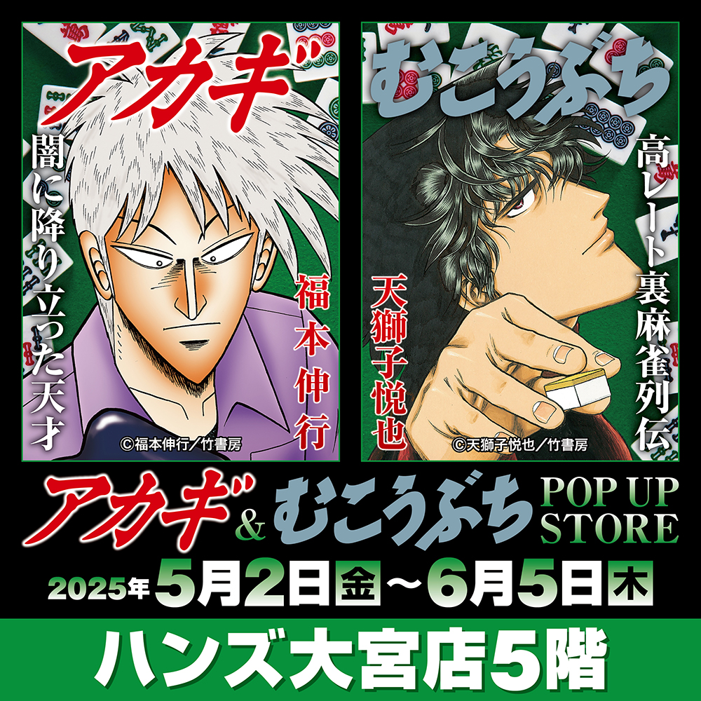★イベント情報★25年目の「御無礼」開局！麻雀漫画“最強位”に君臨する『アカギ』&『むこうぶち』の“同卓”POP UP STOREが本日よりハンズ大宮店で高レート開局！