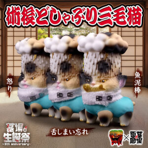 【もうこやま『術後どしゃぶり三毛猫 (怒り)/(舌しまい忘れ)/(魚泥棒) 』抽選販売】