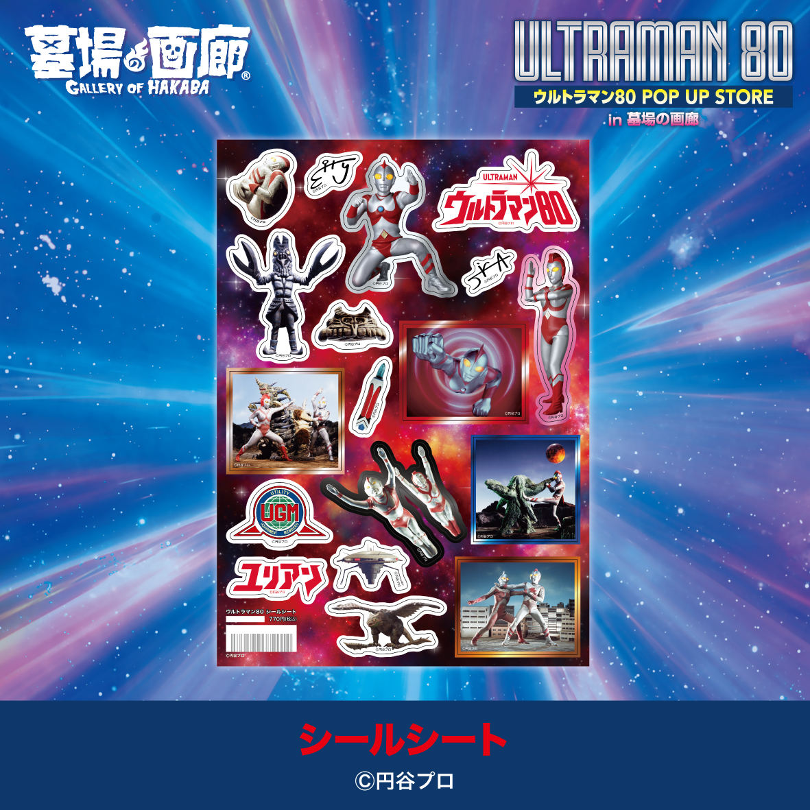 【ウルトラマン80 POP UP STORE in 墓場の画廊】