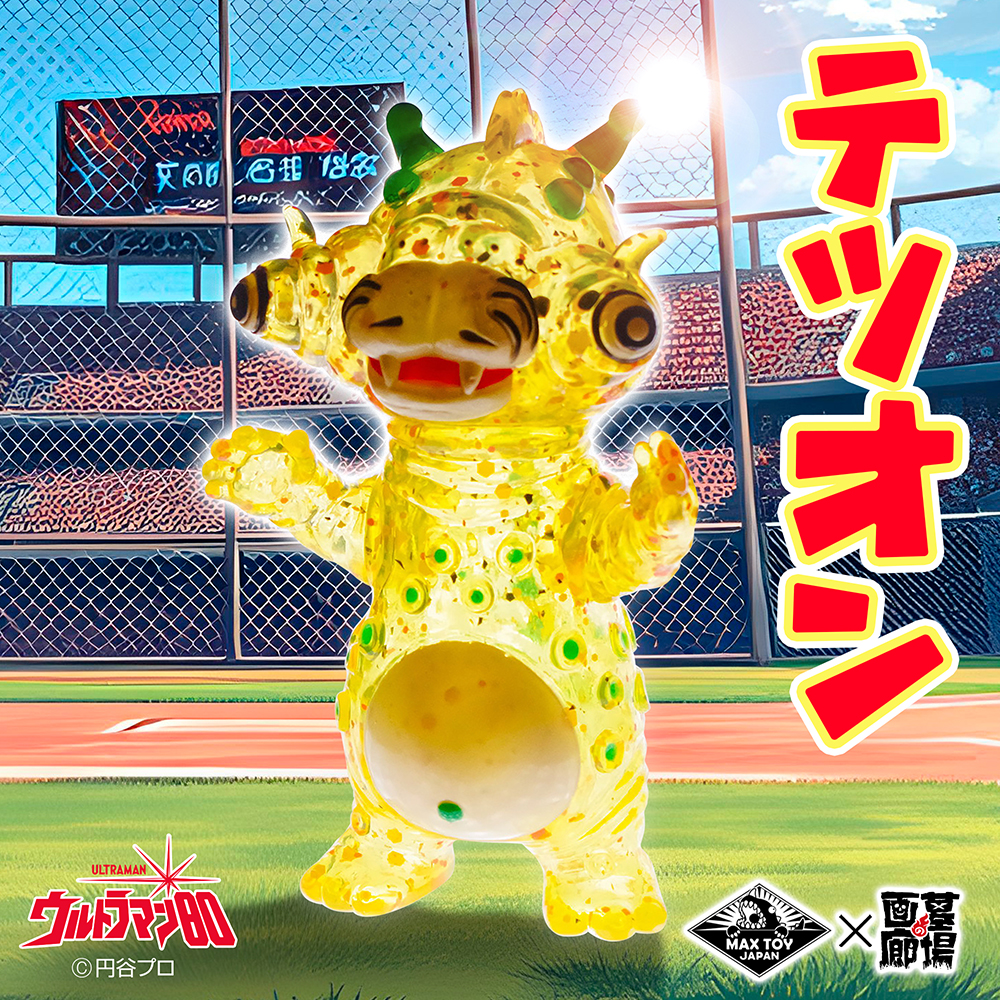 5月5日(月・祝)より販売開始】【MAX TOY】テツオン(クリアーラメ