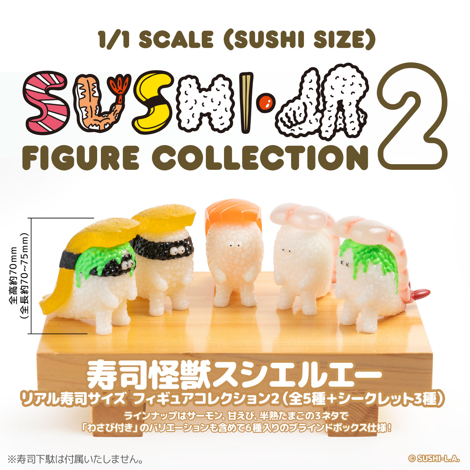 【千値練『寿司怪獣 スシエルエー リアル寿司サイズ フィギュアコレクション2』受注販売】