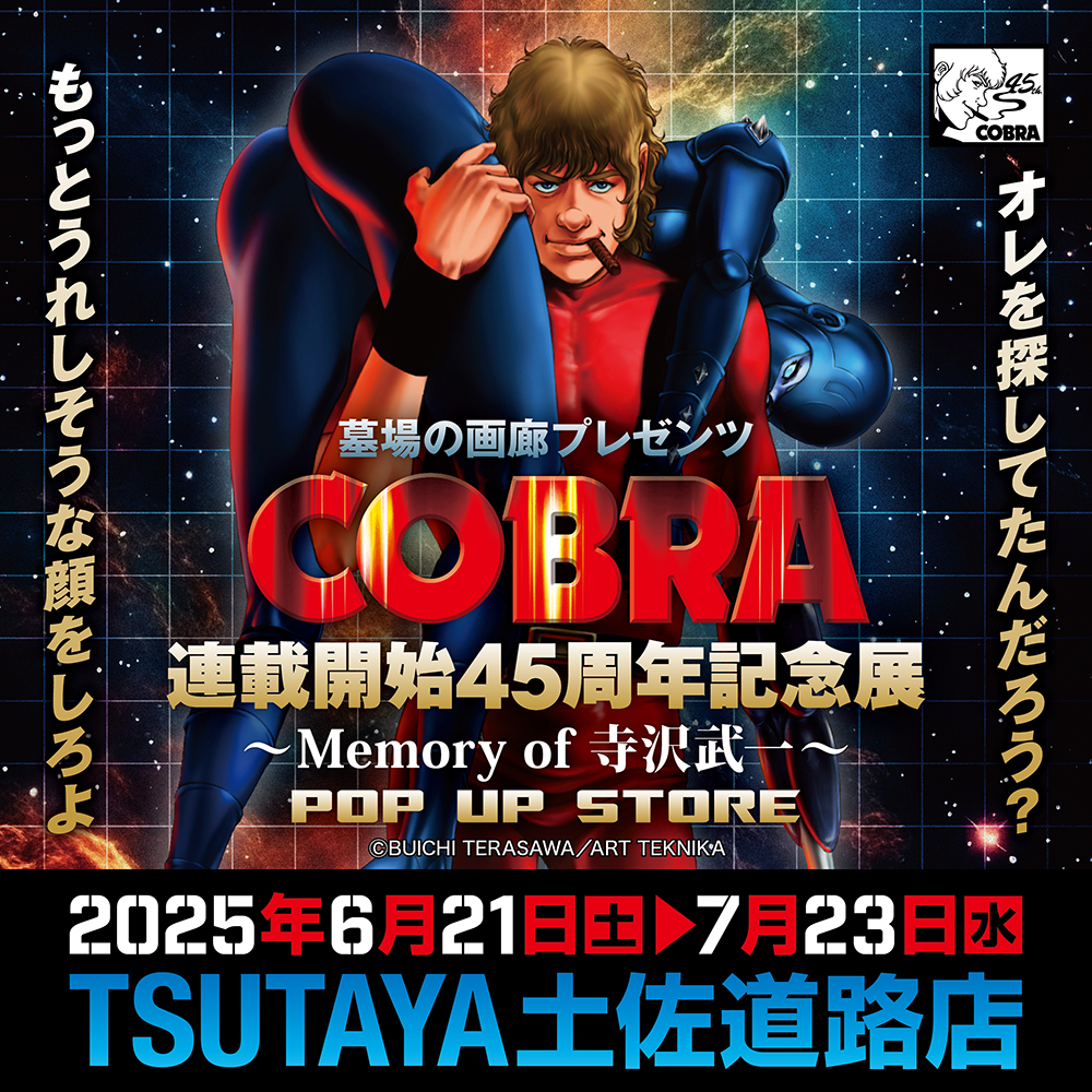 【「COBRA連載開始45周年記念展〜Memory of 寺沢武一〜」POP UP STORE in 高知】
